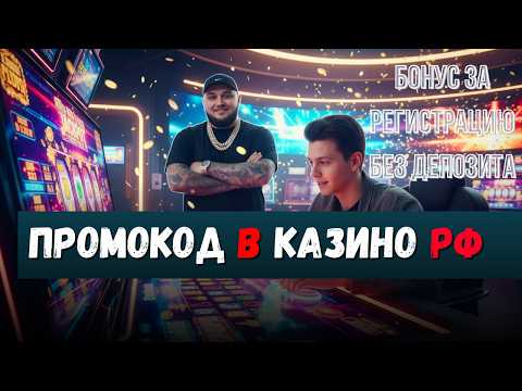 ПРОМОКОД  в казино Россия 🔥| ТОП казино онлайн для побед 🔥