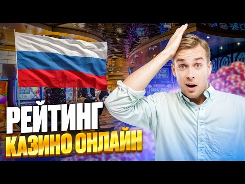 РЕЙТИНГ КАЗИНО ОНЛАЙН НА СМАРТФОН 2025 | ЛУЧШИЕ ОНЛАЙН КАЗИНО С ВЫВОДОМ РЕЙТИНГ