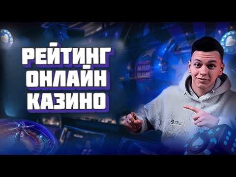 РЕЙТИНГ ОНЛАЙН КАЗИНО 2025 РОССИИ ТОП КАЗИНО С ВЫВОДОМ ДЕНЕГ НА КАРТУ БИСТРО!
