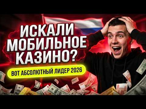 СЕКРЕТНЫЙ PWA-ШЛЮЗ: Настоящее лучшие мобильное казино онлайн и скрытое онлайн казино вывод денег 💎