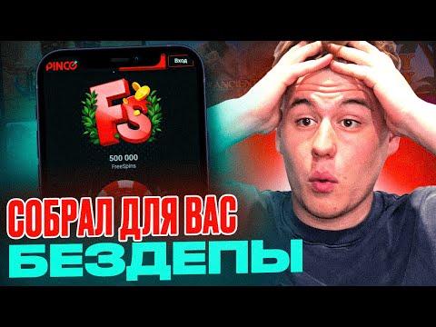 СОБРАЛ ДЛЯ ВАС БЕЗДЕПЫ НА НОВОЕ КАЗИНО ПИНКО | CASINO PINKO | ОТЫГРАЛ БОНУС В КАЗИНО ПИНКО