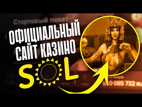 Sol казино регистрация на официальном сайте 🎰 Как получить бонусы казино SOL