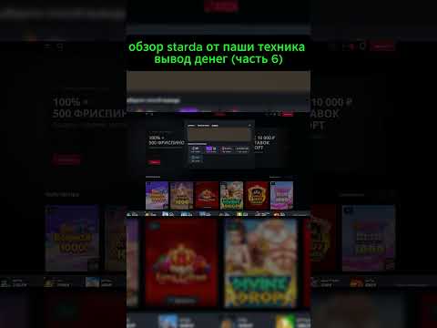 starda паша техник вывод денег часть 6