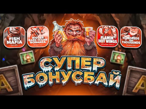 СУПЕР БОНУС БАЙ! Я ДОЖАЛ ВСЕХ! ФУНКЦИИ И ТОП БОНУСЫ! ПОЙМАЛ ЗАНОС! НЕ ПРИЗЫВАЮ К ИГРЕ!