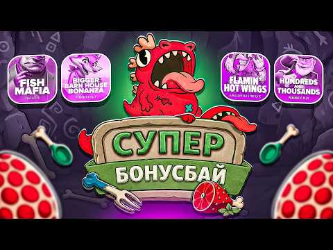 СУПЕР БОНУС БАЙ! ЭТО ХОТ МОД! ДАЛ ЗАНОС! НЕ ПРИЗЫВАЮ К ИГРЕ! (ЗАНОСЫ НЕДЕЛИ)