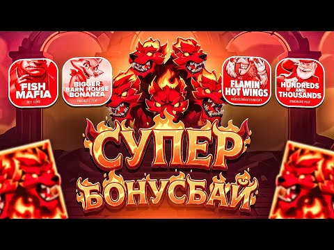 СУПЕР БОНУС БАЙ! ПРОБИЛ ЛЮТЫЕ БОНУСЫ! ПОЙМАЛ ОГРОМНЫЕ ЗАНОСЫ! НЕ ПРИЗЫВАЮ К ИГРЕ! (ЗАНОСЫ НЕДЕЛИ)