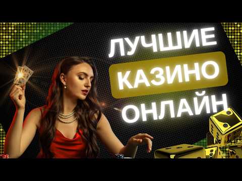 ТОП 7 ОНЛАЙН КАЗИНО ⭐️ ЛУЧШИЕ ОНЛАЙН КАЗИНО 🌍 МАКСИМАЛЬНАЯ ОТДАЧА 🎁