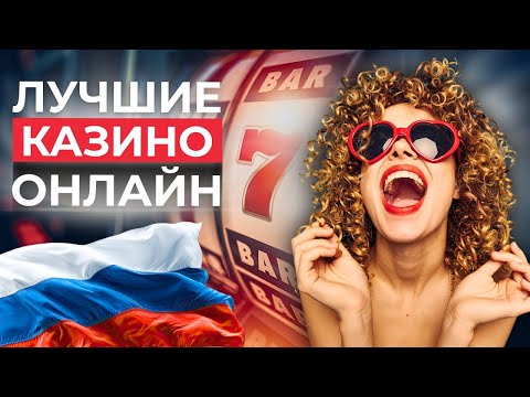 ТОП 7 ОНЛАЙН КАЗИНО РОССИИ 💎 ЛУЧШИЕ КАЗИНО ОНЛАЙН 🚀 ПРОВЕРЕНО В 2026