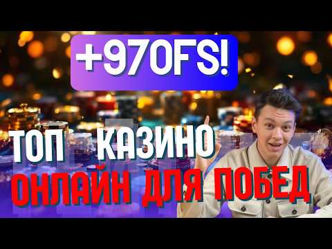 ТОП КАЗИНО ОНЛАЙН ДЛЯ ПОБЕД ✅| ✅ЛУЧШИЕ КАЗИНО БОНУСЫ БЕЗ ДЕПОЗИТА 2026 ✅