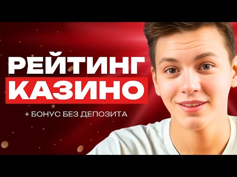 🎰 Топ казино онлайн — бонус за регистрацию без депозита: где дают реально 💸