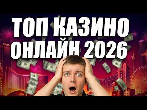 ✅ Топ казино онлайн Россия 2026 + бонус за регистрацию без депозита | лучшие казино с выводом