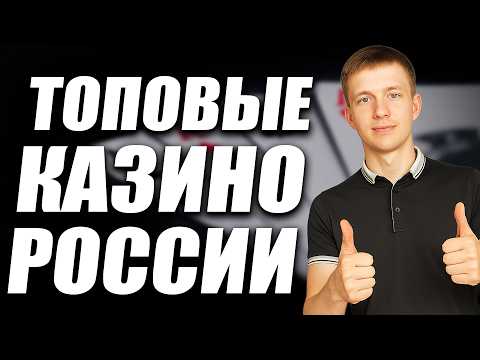 ✅ Топ казино онлайн Россия 2026 + бонус за регистрацию без депозита | лучшие казино с выводом