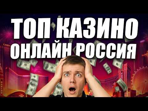 ✅ Топ казино онлайн Россия 2026 + бонус за регистрацию без депозита | лучшие казино с выводом