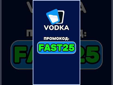 VODKA BET ПРОМОКОД "FAST25" — ПОЛУЧИ 300FS и 150% НА ДЕПОЗИТ!