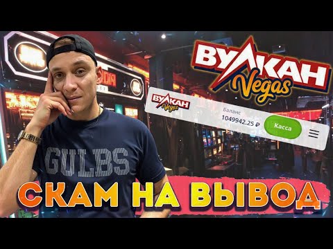 Вулкан Вегас требует ДЕПОЗИТ за вывод? Это ЗАКОННО? Шок-разбор схемы обмана