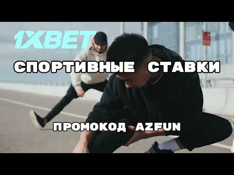 Забери 320$ бонус с промокодом AZFUN на 1xbet!