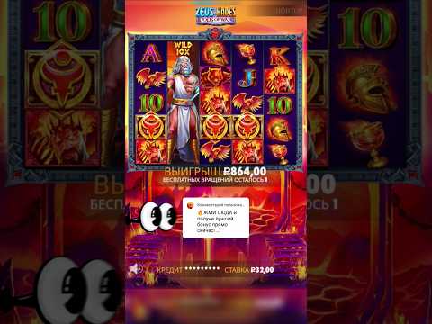 Жирный Заносище в Zeus vs Hades! Почти maxwin🥇 Занос Недели в Зевсе! Топ бонус #заносы #слоты #зевс